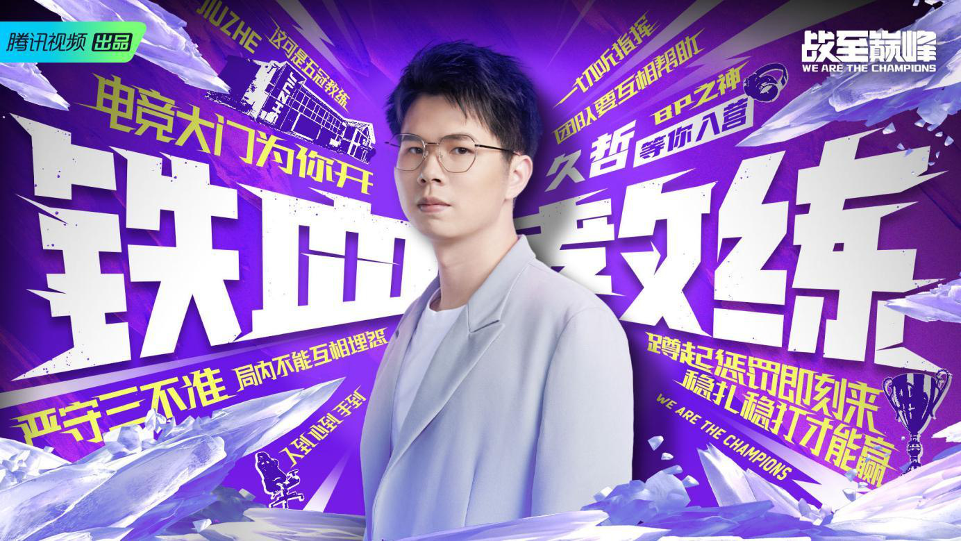 战至威斯尼斯下载巅峰第二季7月8日开播 30名电竞新人集结热血开战(图3)