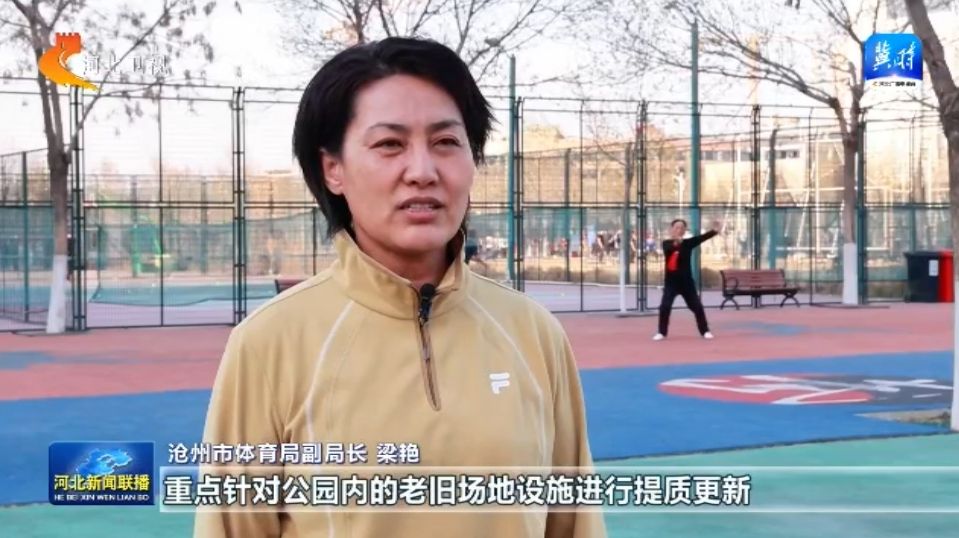 河北：威斯尼斯登录体育惠民工程让群众能健身 会健身 健好身(图5)