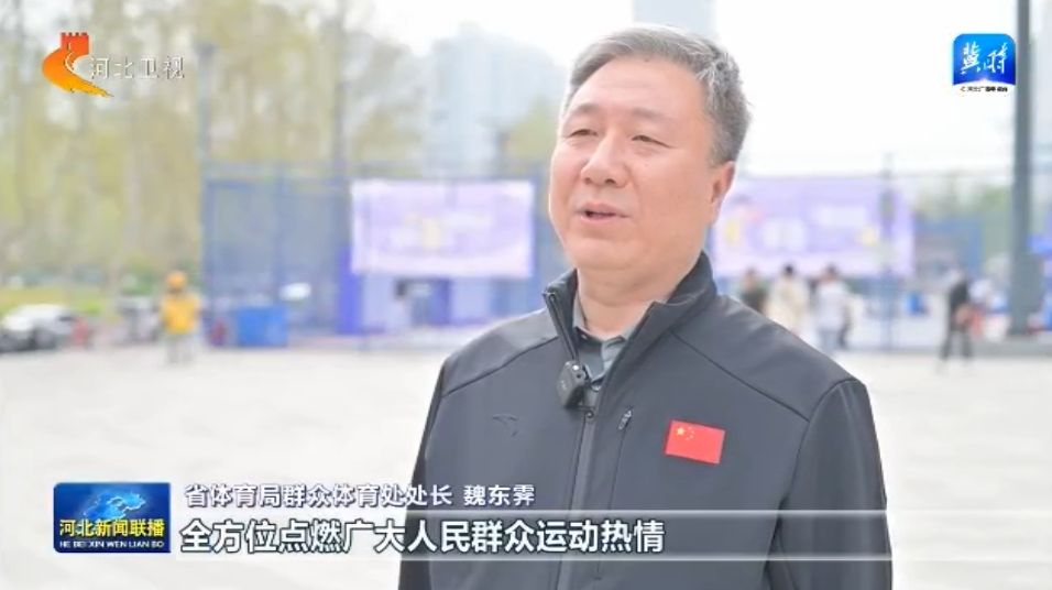 河北：威斯尼斯登录体育惠民工程让群众能健身 会健身 健好身(图6)