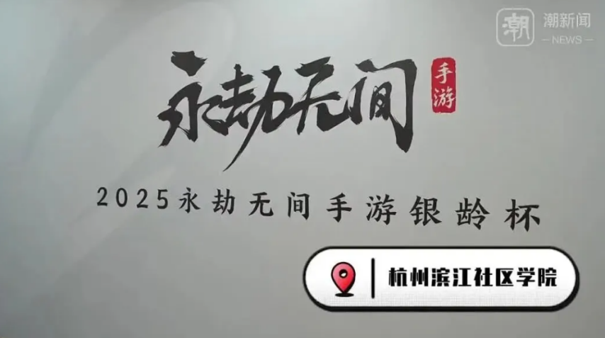 杭州将举办老人电竞大赛招募55岁以上老年人打永劫无间威斯尼斯app(图5)