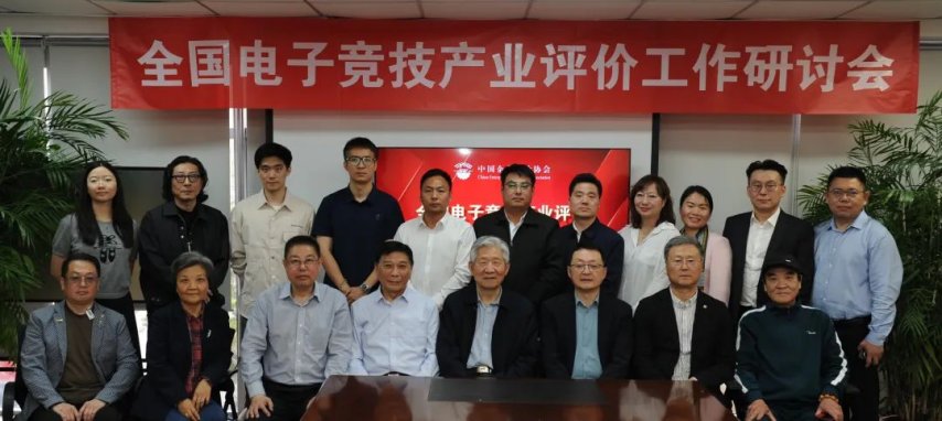 全国电竞产业评价工作研讨会在京召开发布电竞产业评价体系框架威斯尼斯app(图6)